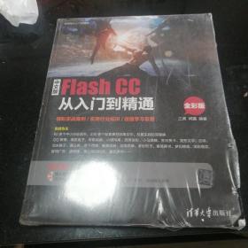 中文版Flash CC从入门到精通