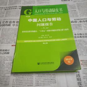 中国人口与劳动问题报告No.20·面向更高质量的就业：“十四五”时期中国就业形势分析与展望（2019版）