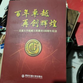 百年卓越再创辉煌---交通大学机械工程教育100周年纪念