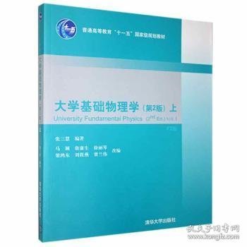 大学基础物理学（第2版）（上）（F2版）/普通高等教育“十一五”国家级规划教材