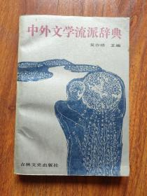 中外文学流派辞典