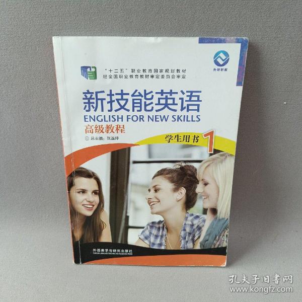 新技能英语高级教程（学生用书1 附光盘）/“十二五”职业教育国家规划教材