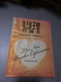 心理控制术：改变自我意象，改变你的人生