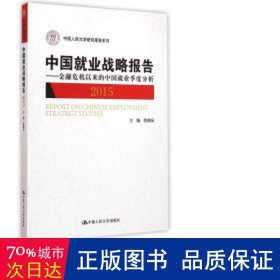 中国就业战略报告：金融危机以来的中国就业季度分析（2015）