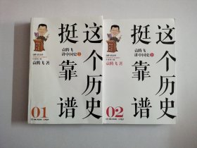 这个历史挺靠谱：袁腾飞讲历史(上下册）