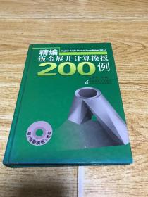 精编钣金展开计算模板200例（含2张光盘）