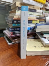 德正版现货 内页完好 德行、商业和历史：18世纪政治思想与历史论辑