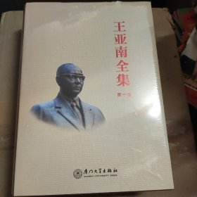 王亚南全集.第十卷