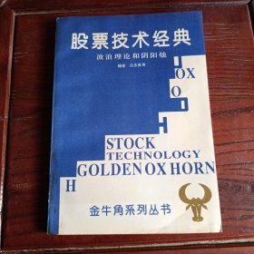 股票技术经典：波浪理论和阴阳烛