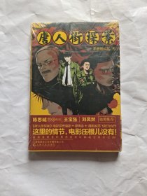 《唐人街探案 不祥的记忆》