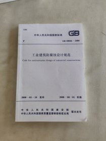 工业建筑防腐蚀设计规范GB50046-2008