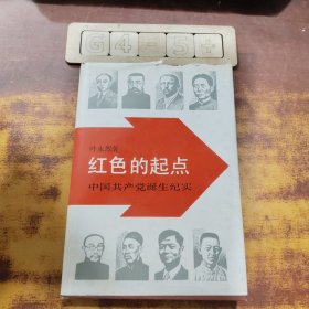 红色的起点