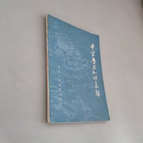 中学历史知识表解