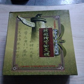 中华五千年文化记录：跨越时空的文明【DVD 三十集大型电视专题系列片 五册 带壳】