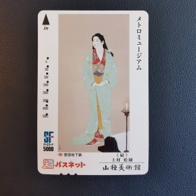 日本旧磁卡 乘车卡 交通卡 山种美术馆 上村松园 帖