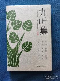 九叶集 众筹平装毛边本 四十周年纪念版 陕西师范大学出版社 限量500册 含 编码毛边本1册 扫码听书卡1枚 红木金色裁纸刀1把 书未开封 赠品装在密封信封 未打开 非职业卖家 没有时间来回折腾 快递发出后恕不退换 敬请理解