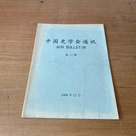 中国史学会通讯2008年第12期【实物拍照现货正版】