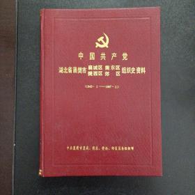 中国共产党 湖北省襄樊市襄城区樊西区樊东区郊区组织史资料（1949.1--1987.11）——u4