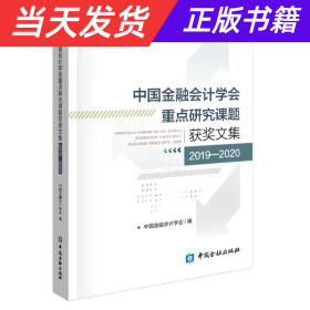 中国金融会计学会重点研究课题获奖文集(2019-2020)