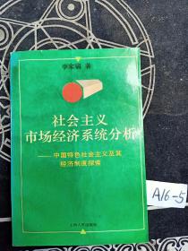 社會主義市場經(jīng)濟系統(tǒng)分析:中國特色社會主義及其經(jīng)濟制度探索