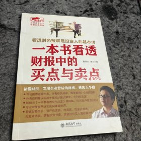 擒住大牛-一本书看透财报中的买点与卖点：看透财务报表是投资人的基本功，读故事，发现企业背后的秘密