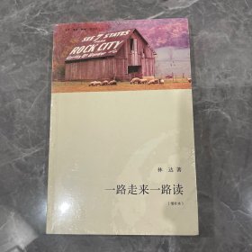 一路走来一路读 （增补本）