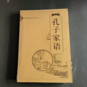 孔子家语