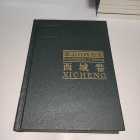 北京百科全书 西城卷 【品好】