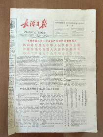 1988年4月9日长治日报（8K4版）七届全国人大一次会议