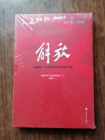 解放 中国第一个汽车品牌的前世今生
