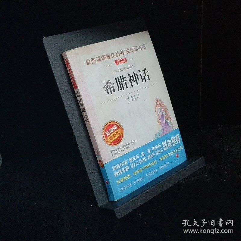 希腊神话 无障碍精读版