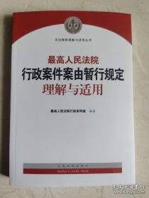 2024新版最高人民法院行政案件案由暂行规定理解与适用 行政审判庭编著 审理指引 典型案例 人民法院出版社9787510939303