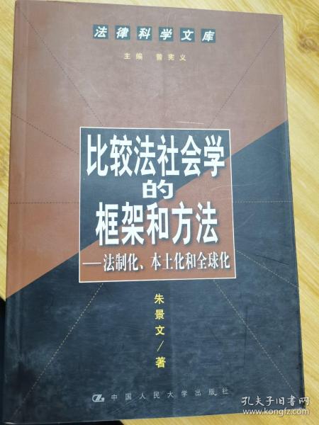 比较法社会学的框架和方法