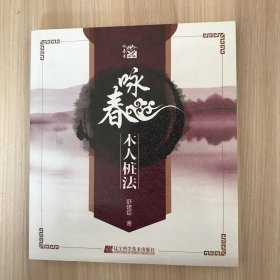 咏春木人桩法