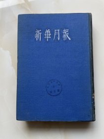 新华月报1950年8一9期