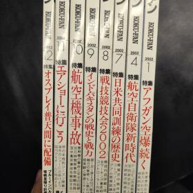 航空ファン    2002（1.4.7.8.9.10.11.12）日文版军事杂志  8册合售 NO595 特集 日米共同训练の历史  详情见图