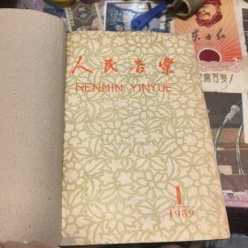 人民音乐 1959年1-12期 （合订）