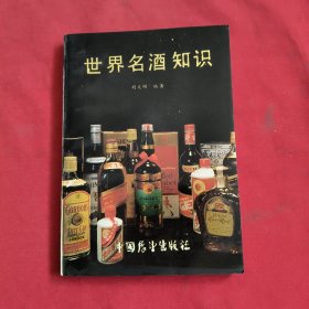 世界名酒知识