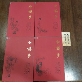 红楼梦（全四册）（图文本）