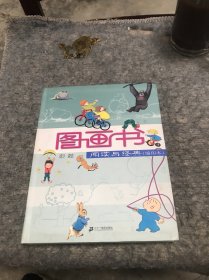 图画书：阅读与经典