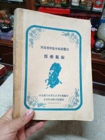 河北省中医中药展览会医药集锦 齐齐哈尔医学院翻印 1959年 5700册