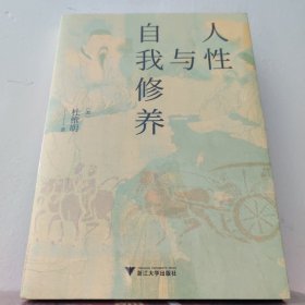 人性与自我修养 陈赟 浙江大学出版社