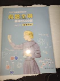 2022新高考化学真题全刷：基础1500题