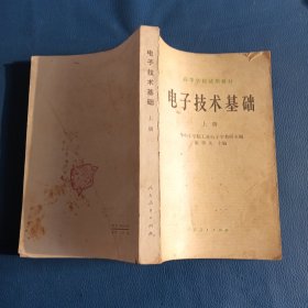 高等学校试用教材:电子技术基础(上)