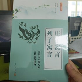 中华典籍故事：庄子寓言 列子寓言