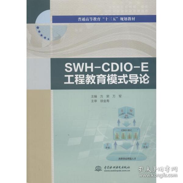 SWH-CDIO-E工程教育模式导论/普通高等教育“十三五”规划教材