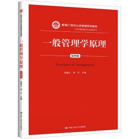 一般管理学原理（第四版）（新编21世纪公共管理系列教材）