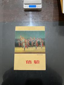 革命现代京剧 信笺 1969年