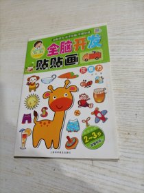 宝宝全脑开发贴贴画 注意力