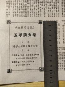 1951年初杂志广告。玉手牌火柴广告，天津丹华火柴公司，于1917年由北京丹凤火柴公司与天津华昌公司合并而成，厂址在西沽。抗战前在天津同业中规模最大。天津火柴史料